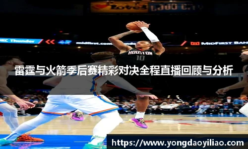 雷霆与火箭季后赛精彩对决全程直播回顾与分析
