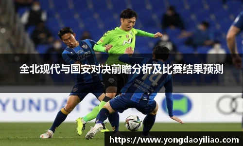 全北现代与国安对决前瞻分析及比赛结果预测