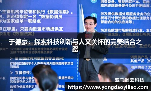于德豪：探索科技创新与人文关怀的完美结合之路