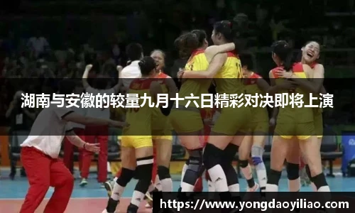 湖南与安徽的较量九月十六日精彩对决即将上演