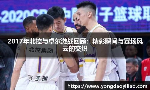 2017年北控与卓尔激战回顾：精彩瞬间与赛场风云的交织