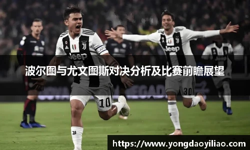 波尔图与尤文图斯对决分析及比赛前瞻展望
