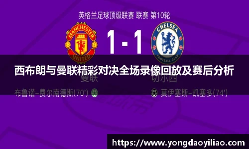 西布朗与曼联精彩对决全场录像回放及赛后分析