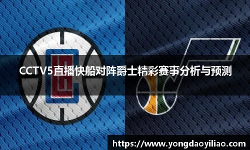 CCTV5直播快船对阵爵士精彩赛事分析与预测