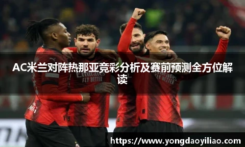 AC米兰对阵热那亚竞彩分析及赛前预测全方位解读