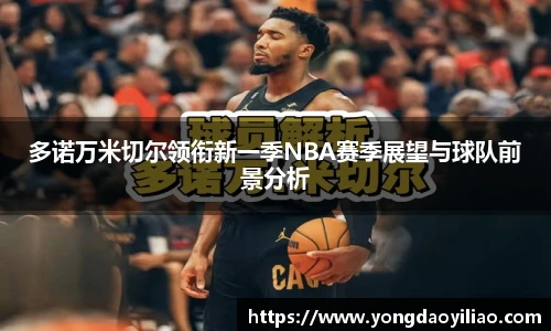 多诺万米切尔领衔新一季NBA赛季展望与球队前景分析