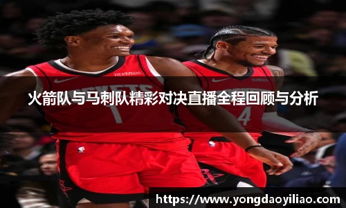 火箭队与马刺队精彩对决直播全程回顾与分析