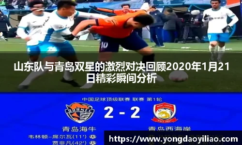 山东队与青岛双星的激烈对决回顾2020年1月21日精彩瞬间分析