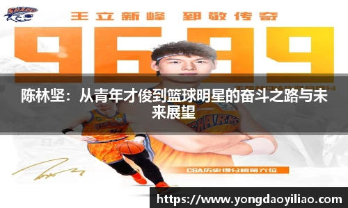 陈林坚：从青年才俊到篮球明星的奋斗之路与未来展望