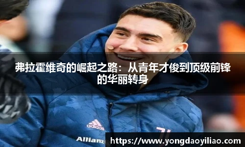 弗拉霍维奇的崛起之路：从青年才俊到顶级前锋的华丽转身