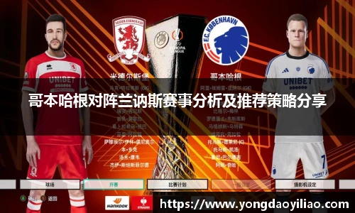 哥本哈根对阵兰讷斯赛事分析及推荐策略分享
