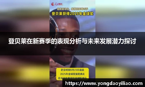 登贝莱在新赛季的表现分析与未来发展潜力探讨