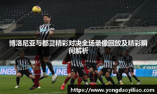 博洛尼亚与都灵精彩对决全场录像回放及精彩瞬间解析