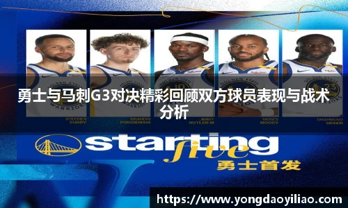 勇士与马刺G3对决精彩回顾双方球员表现与战术分析