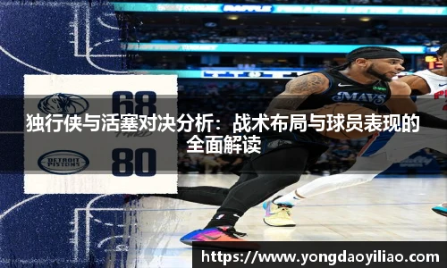 独行侠与活塞对决分析：战术布局与球员表现的全面解读