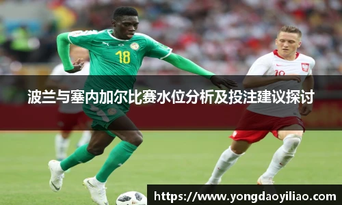 波兰与塞内加尔比赛水位分析及投注建议探讨