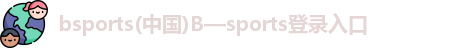 B体育官网